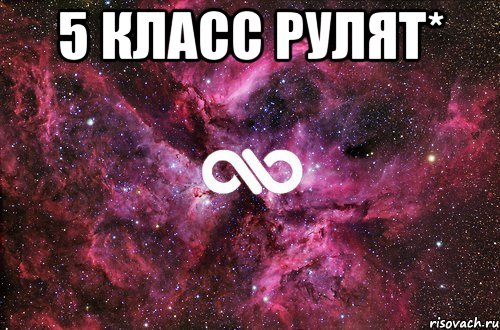 5 класс рулят* , Мем офигенно