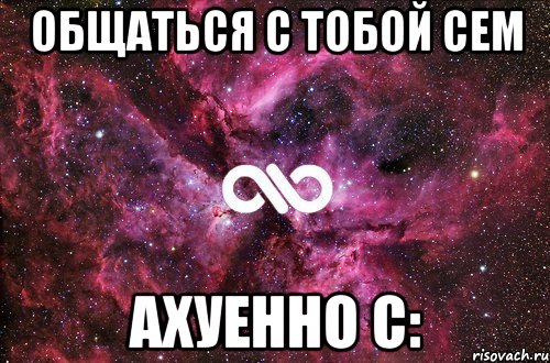 общаться с тобой сем ахуенно с:, Мем офигенно