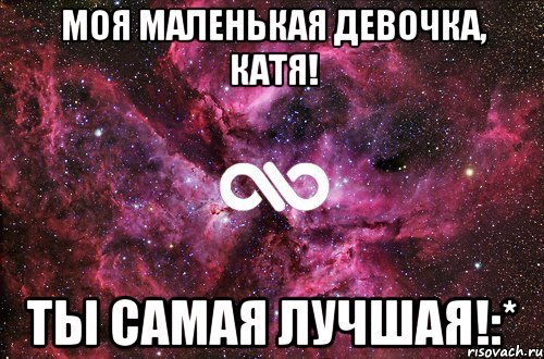 моя маленькая девочка, катя! ты самая лучшая!:*, Мем офигенно