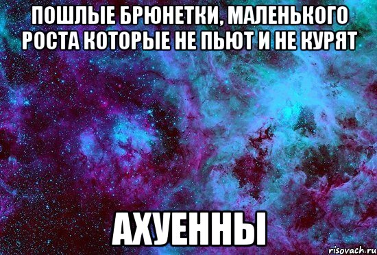 пошлые брюнетки, маленького роста которые не пьют и не курят ахуенны, Мем ахуенно