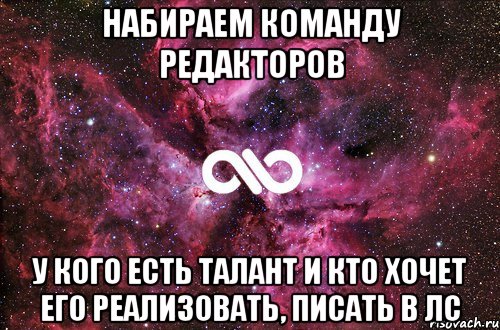 набираем команду редакторов у кого есть талант и кто хочет его реализовать, писать в лс, Мем офигенно