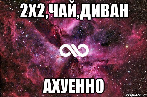 2х2,чай,диван ахуенно, Мем офигенно