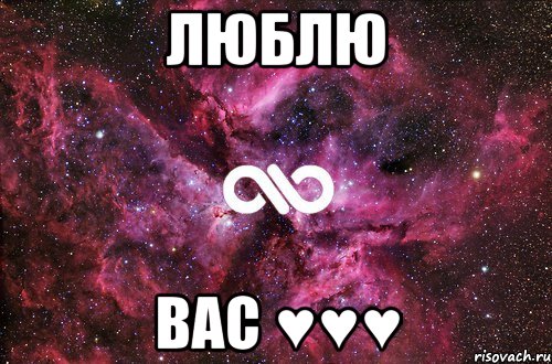 люблю вас ♥♥♥, Мем офигенно