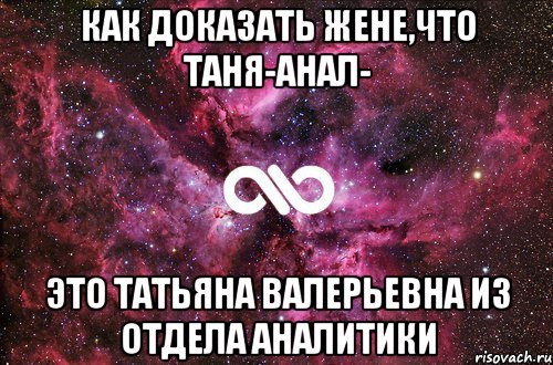 как доказать жене,что таня-анал- это татьяна валерьевна из отдела аналитики, Мем офигенно