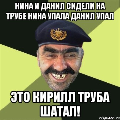 нина и данил сидели на трубе нина упала данил упал это кирилл труба шатал!, Мем airsoft