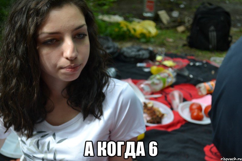  а когда 6, Мем Альбина