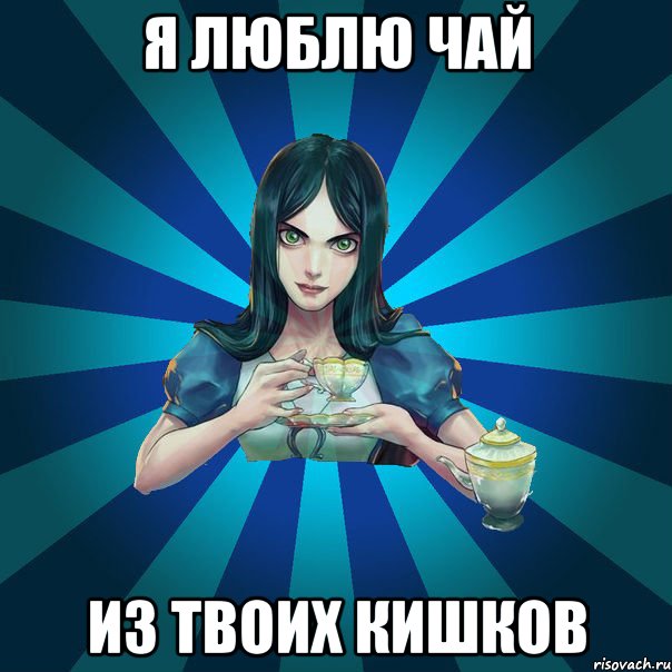 я люблю чай из твоих кишков, Мем Alice Madness Returns интернет-м