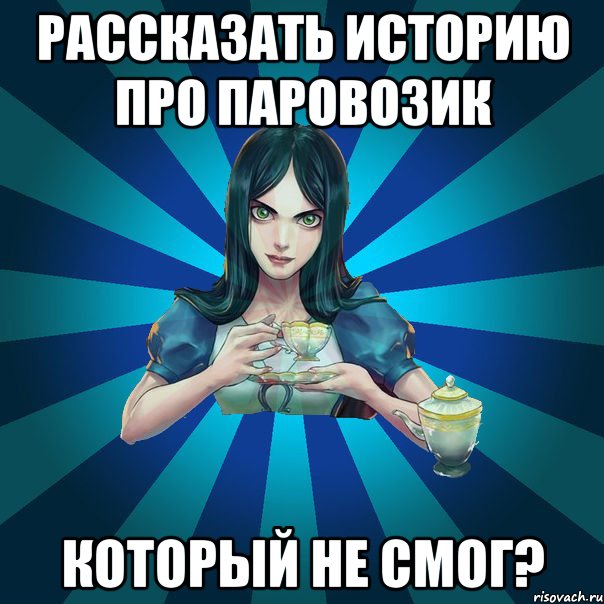 рассказать историю про паровозик который не смог?, Мем Alice Madness Returns интернет-м