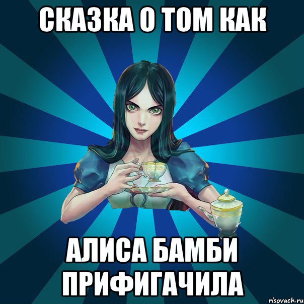 сказка о том как алиса бамби прифигачила, Мем Alice Madness Returns интернет-м