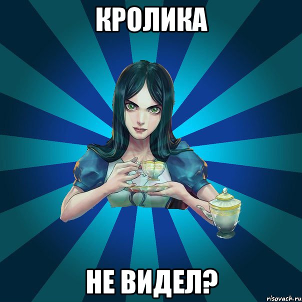 кролика не видел?, Мем Alice Madness Returns интернет-м