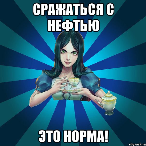 сражаться с нефтью это норма!, Мем Alice Madness Returns интернет-м