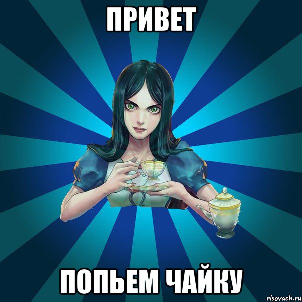 привет попьем чайку, Мем Alice Madness Returns интернет-м