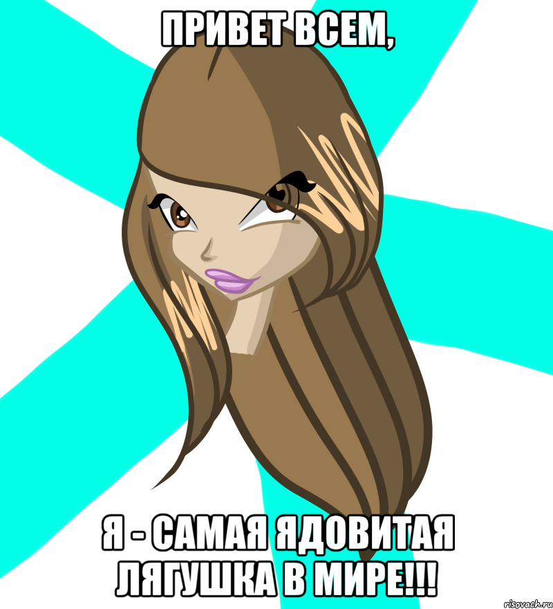 привет всем, я - самая ядовитая лягушка в мире!!!, Мем Алисыч