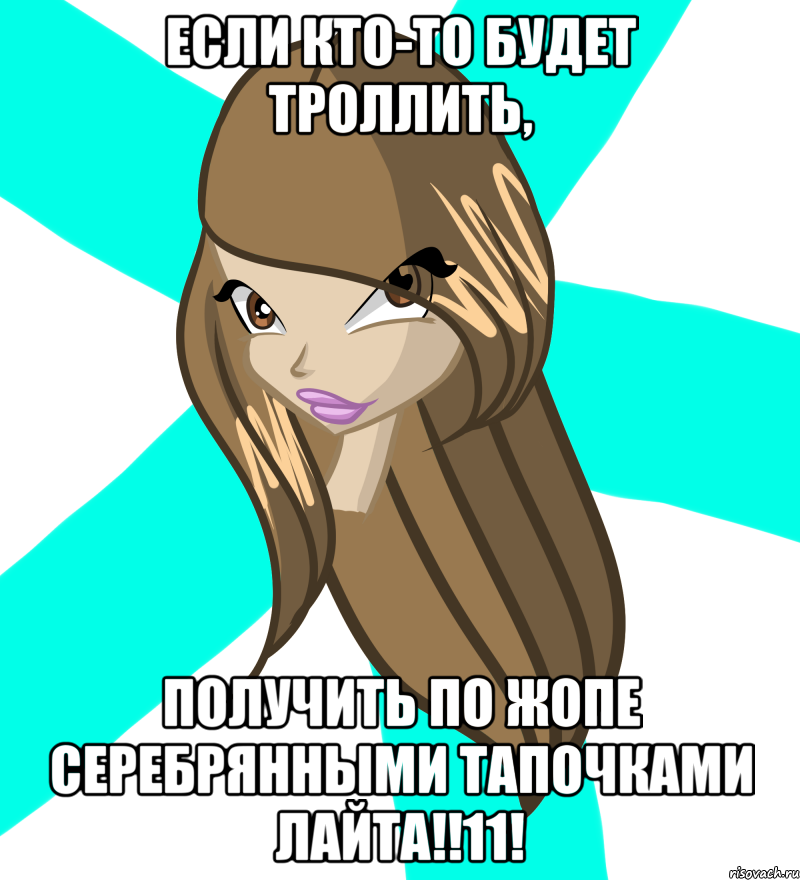 если кто-то будет троллить, получить по жопе серебрянными тапочками лайта!!11!, Мем Алисыч