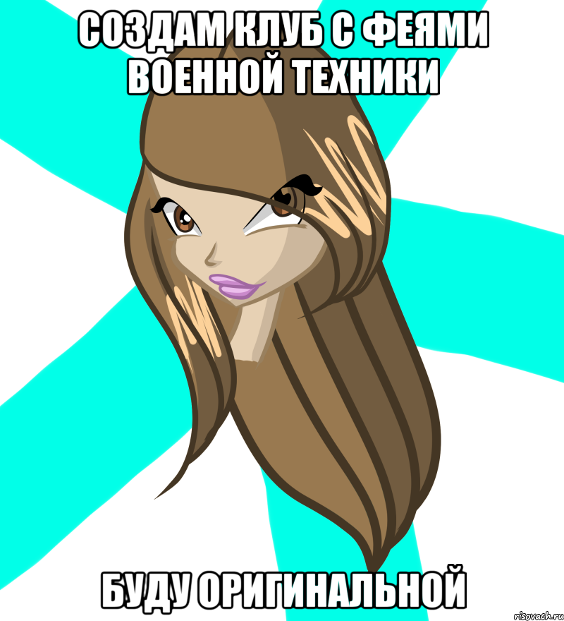 создам клуб с феями военной техники буду оригинальной, Мем Алисыч