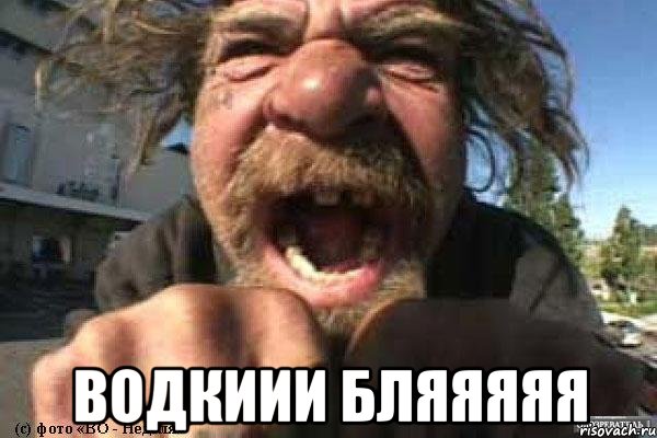  водкиии бляяяяя