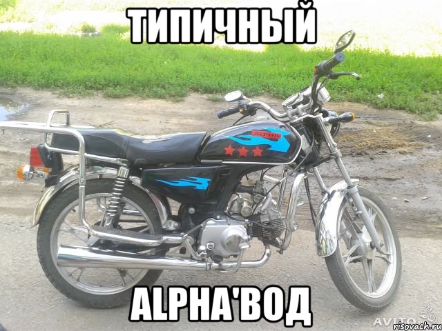 типичный alpha'вод