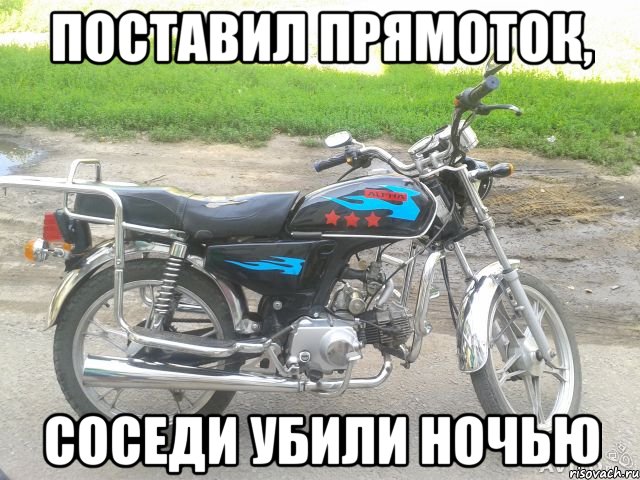 поставил прямоток, соседи убили ночью