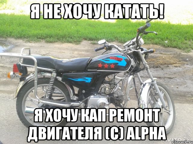 я не хочу катать! я хочу кап ремонт двигателя (c) alpha
