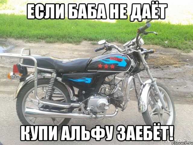 если баба не даёт купи альфу заебёт!