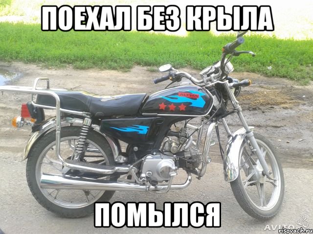 поехал без крыла помылся