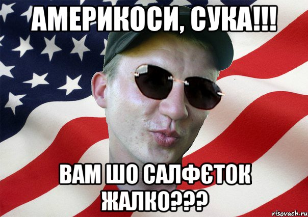 америкоси, сука!!! вам шо салфєток жалко???, Мем amerikanskiyxlopak