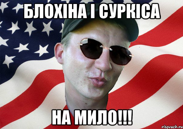 блохіна і суркіса на мило!!!, Мем amerikanskiyxlopak