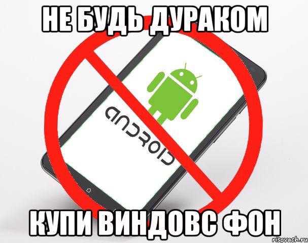 не будь дураком купи виндовс фон