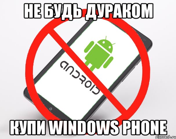 не будь дураком купи windows phone