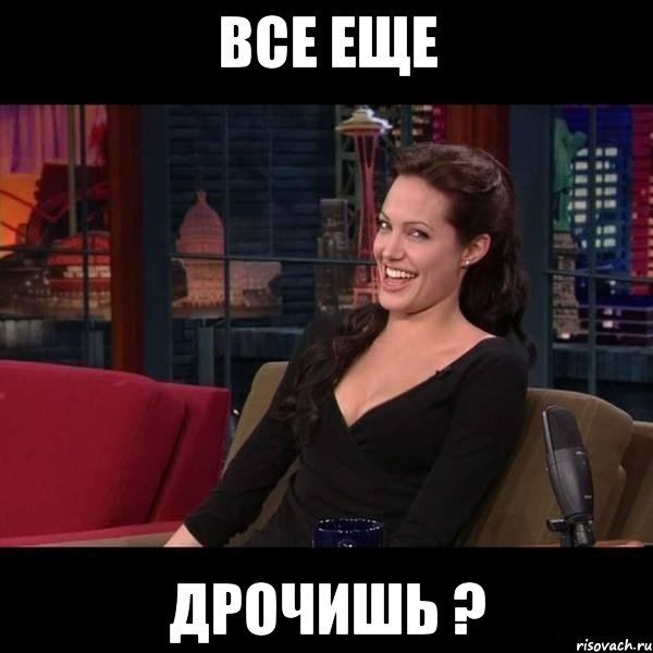 все еще дрочишь ?, Мем Джоли