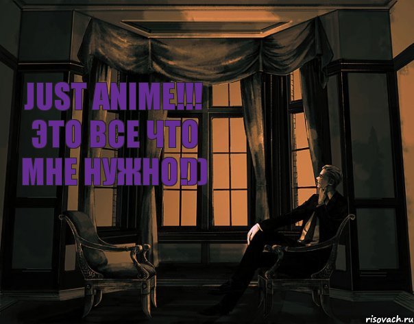 Just anime!!! Это все что мне нужно!))