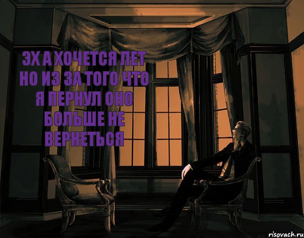 эх а хочется лет но из за того что я пернул оно больше не вернеться