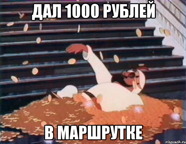 дал 1000 рублей в маршрутке