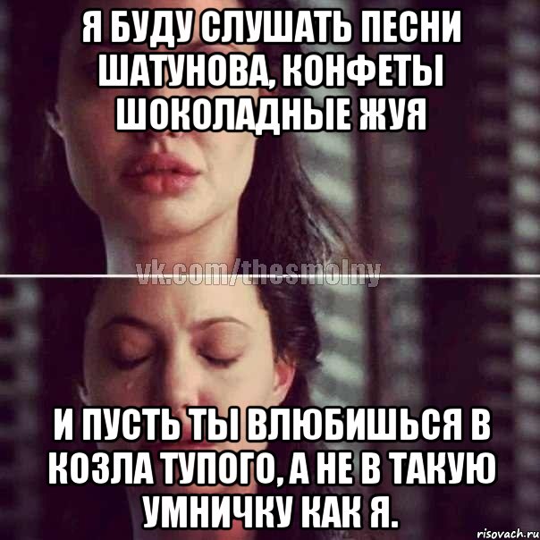 я буду слушать песни шатунова, конфеты шоколадные жуя и пусть ты влюбишься в козла тупого, а не в такую умничку как я., Комикс Анджелина Джоли плачет