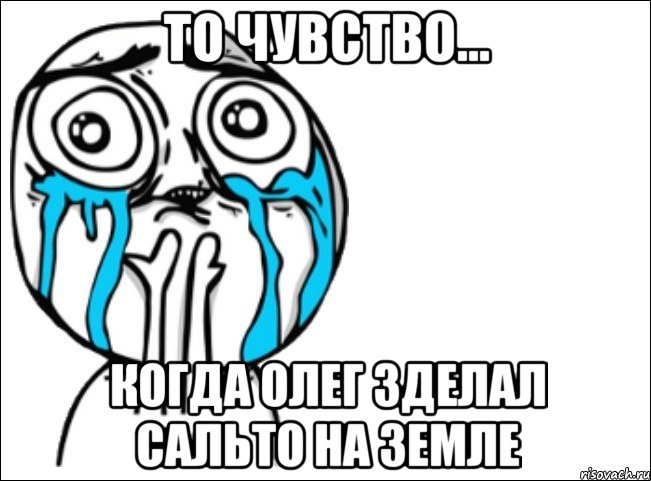 то чувство... когда олег зделал сальто на земле, Мем Это самый