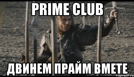 prime club двинем прайм вмете, Мем  Арагорн (Но только не сегодня)