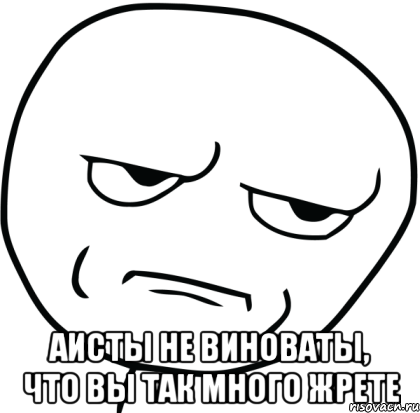  аисты не виноваты, что вы так много жрете, Мем Are you f cking kidding me