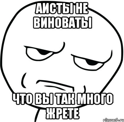 аисты не виноваты что вы так много жрете, Мем Are you f cking kidding me