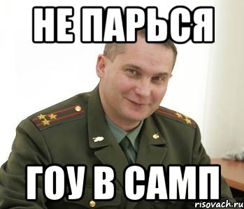 не парься гоу в самп, Мем Военком (полковник)