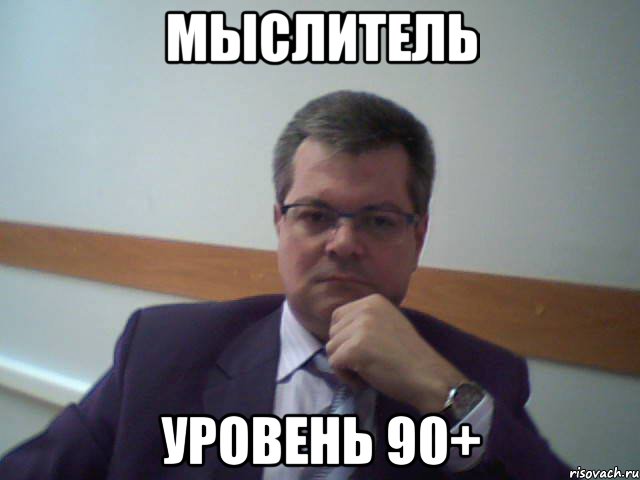 мыслитель уровень 90+