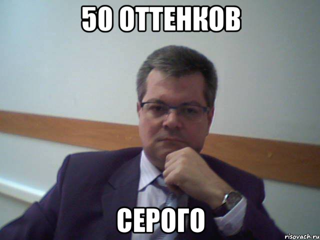 50 оттенков серого
