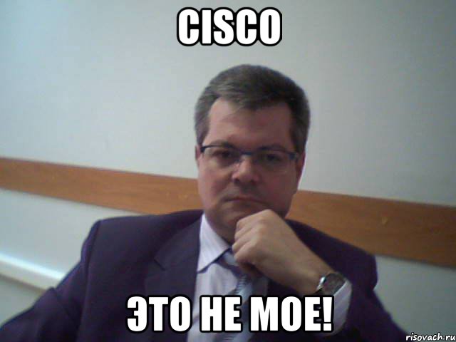 cisco это не мое!