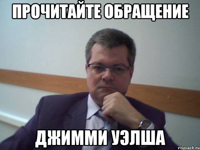 прочитайте обращение джимми уэлша