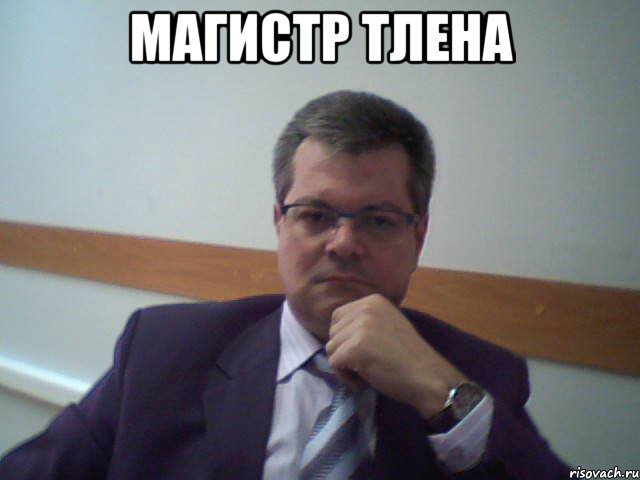 магистр тлена 