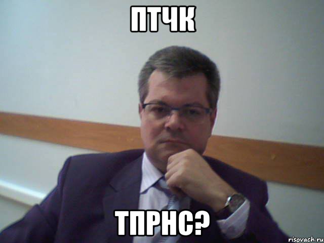 птчк тпрнс?