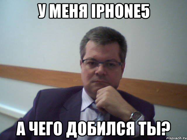у меня iphone5 а чего добился ты?