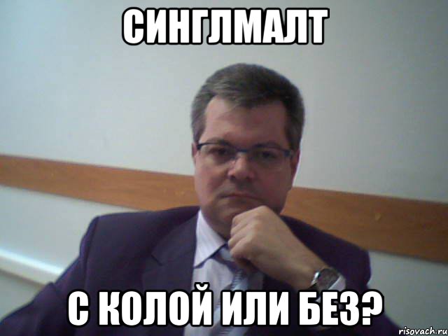 синглмалт с колой или без?