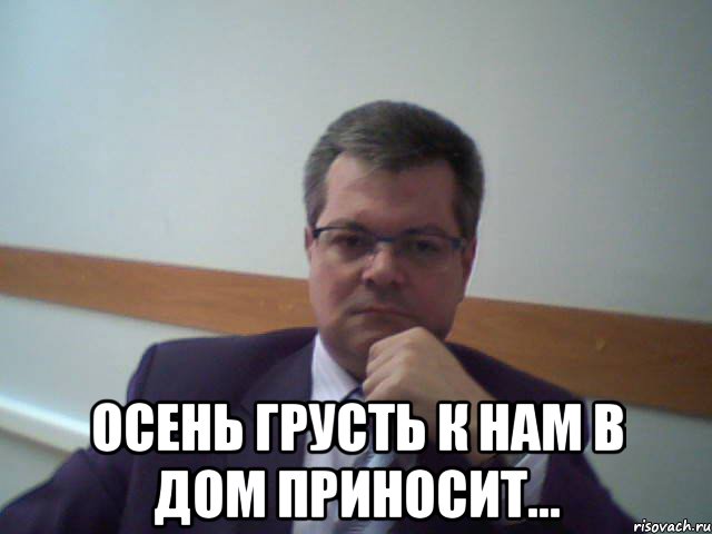  осень грусть к нам в дом приносит...