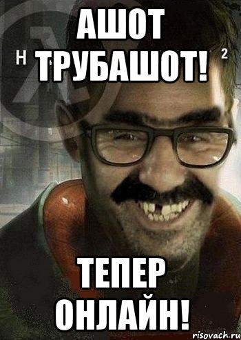 ашот трубашот! тепер онлайн!, Мем Ашот Фримэн