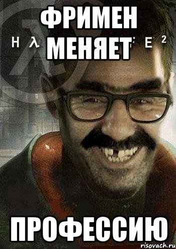 фримен меняет профессию, Мем Ашот Фримэн